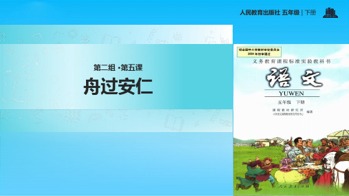 五级下册语文课件 古诗三首 舟过安仁∣人教新课标