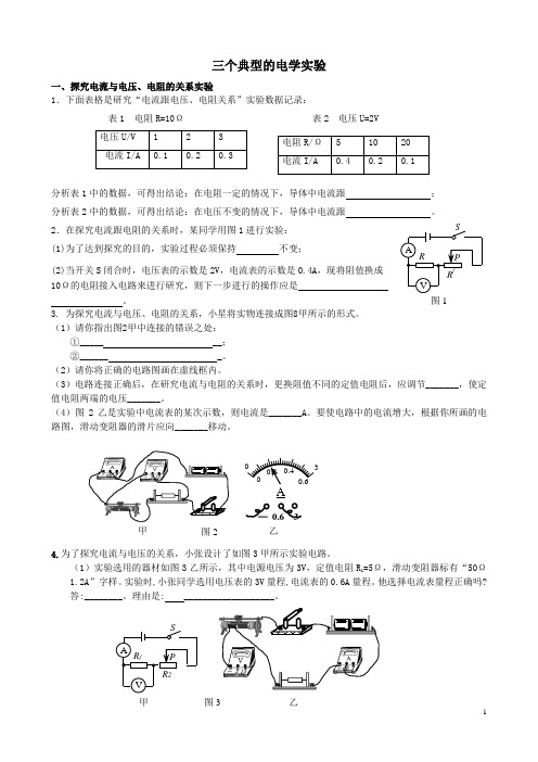 三个典型的电学实验完整版