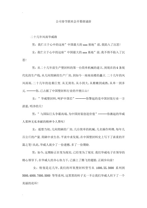 公司春节联欢会开幕朗诵辞