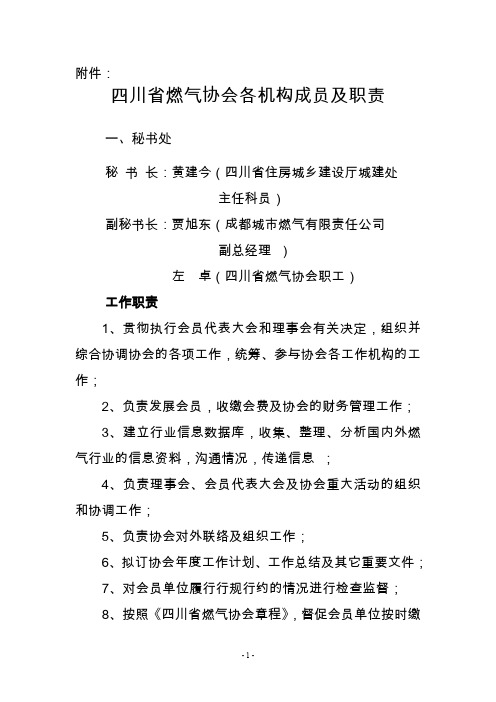 四川省燃气协会各机构成员及职能