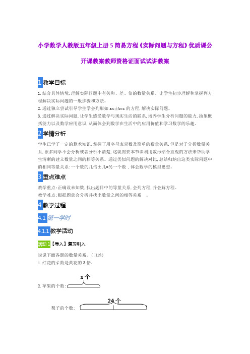 小学数学人教版五年级上册5简易方程《实际问题与方程》优质课公开课教案教师资格证面试试讲教案