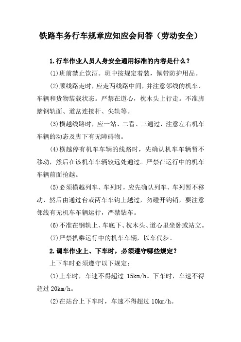 铁路车务行车规章应知应会问答(劳动安全)