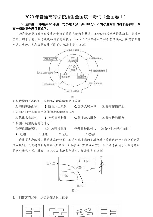 2020高考地理1卷及答案