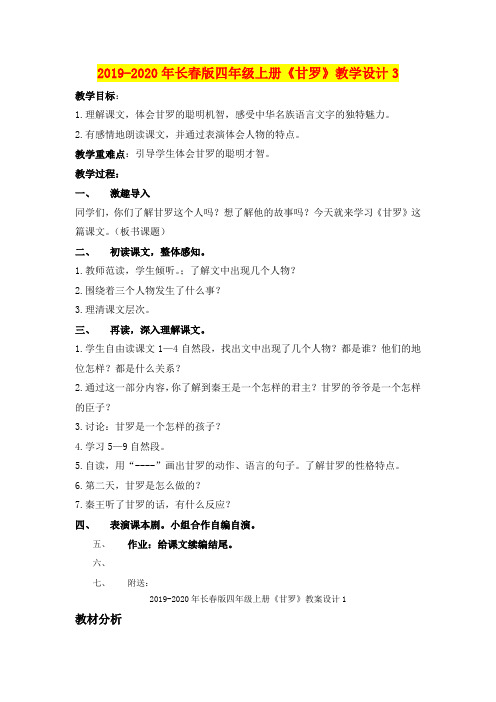 2019-2020年长春版四年级上册《甘罗》教学设计3