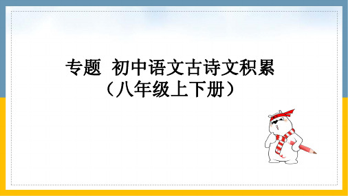 2021版初中语文古诗词积累(八年级上下册)