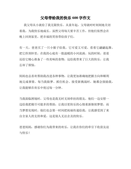 父母带给我的快乐600字作文