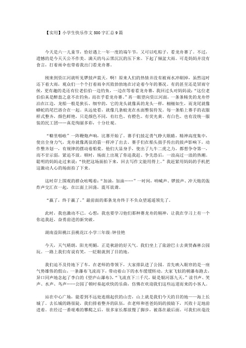 实用小学生快乐作文500字汇总9篇(最新)