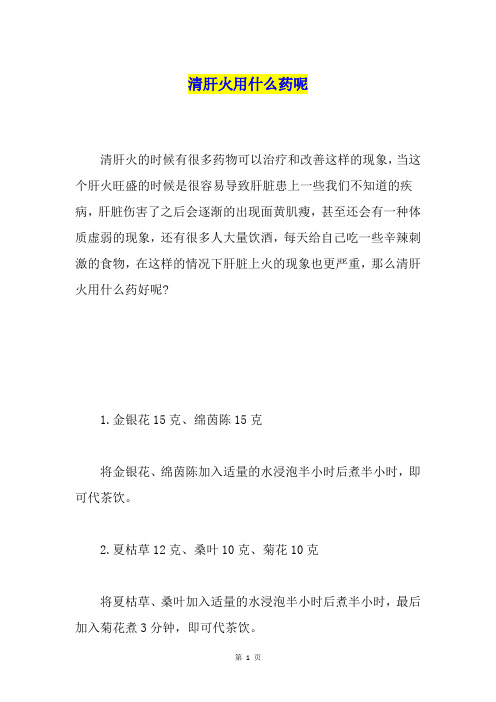 清肝火用什么药呢