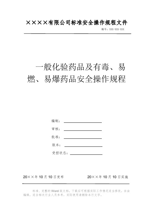 一般化验药品及有毒、易燃、易爆药品安全操作规程 安全生产标准文件 岗位作业指导书