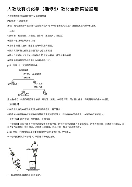 人教版有机化学（选修5）教材全部实验整理