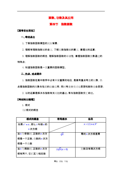 河北省高考数学一轮复习 2.4指数函数 精品导学案