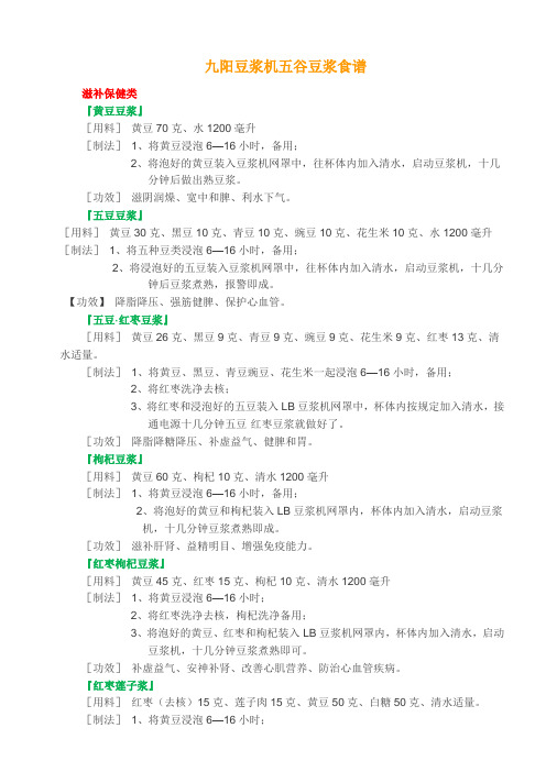 九阳豆浆机、榨汁机、料理机食谱大全[1]