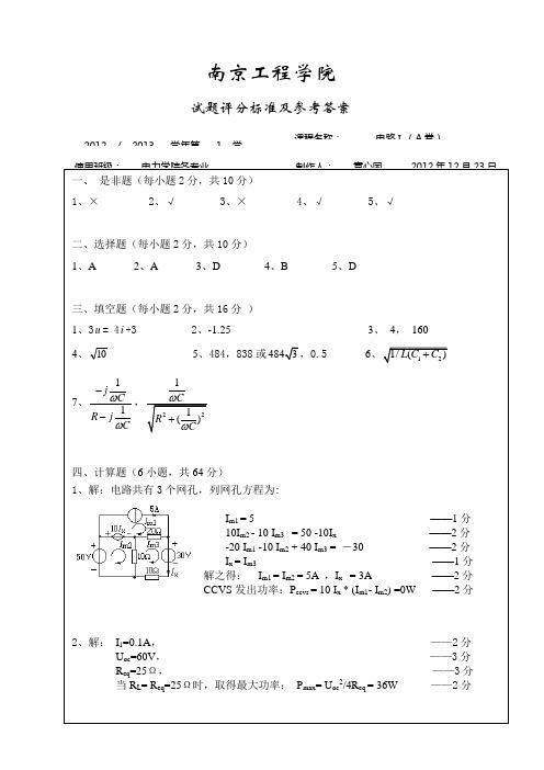 南京工程学院电力工程学院12-13-1电路A卷(答案)