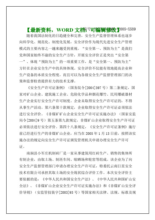 南涧县小军庄机制砖厂安全现状评价报告