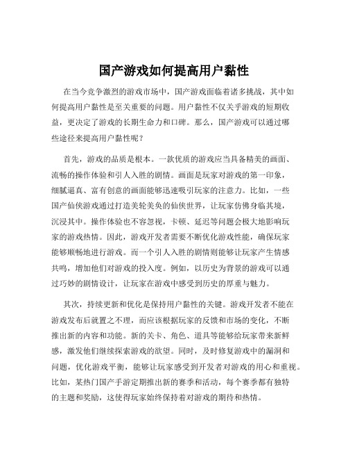 国产游戏如何提高用户黏性