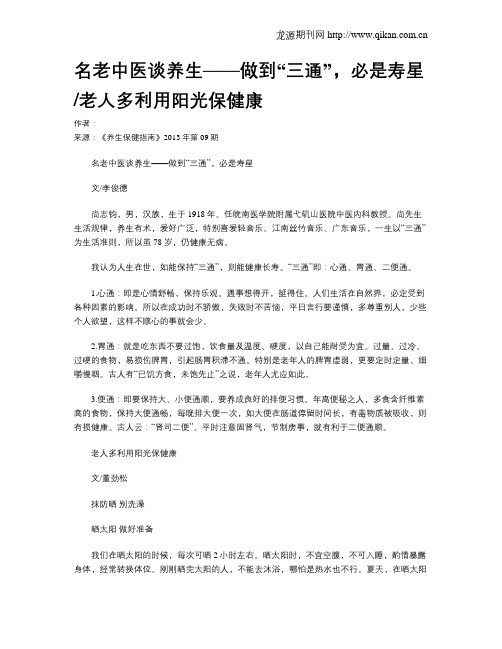 名老中医谈养生——做到“三通”,必是寿星老人多利用阳光保健康