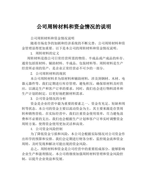 公司周转材料和资金情况的说明