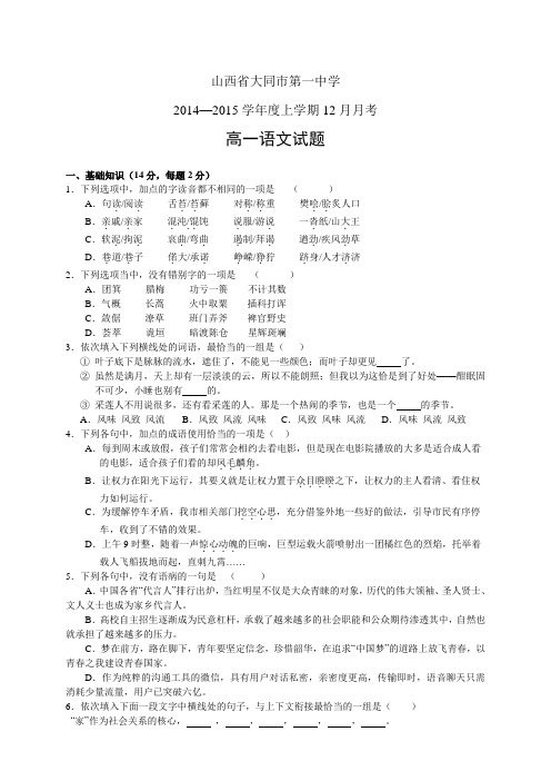 山西省大同市第一中学1415学年度高一12月月考——语文语文