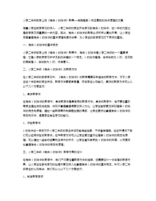 小学二年级数学上册《有关0的除法》教案——准确理解0和任意数的除法原理