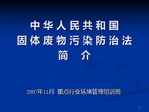 固体废物污染防治法PPT课件