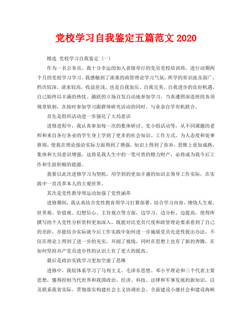 党校学习自我鉴定五篇范文2020