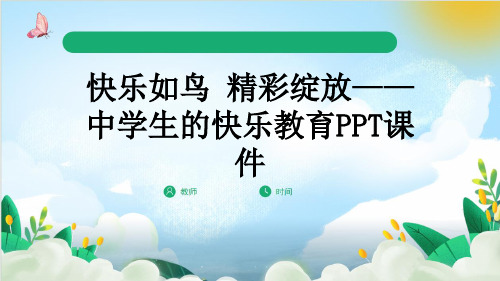 快乐如鸟 精彩绽放——中学生的快乐教育PPT课件