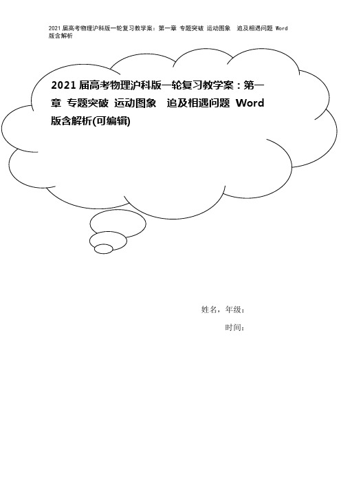 2021届高考物理沪科版一轮复习教学案：第一章 专题突破 运动图象 追及相遇问题 Word版含解析