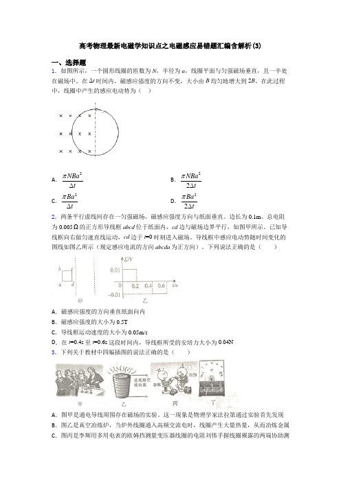 高考物理最新电磁学知识点之电磁感应易错题汇编含解析(3)