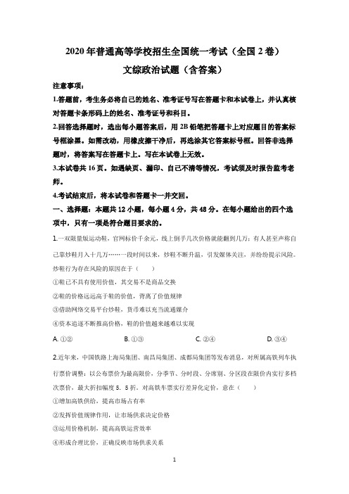 2020年普通高等学校招生全国统一考试(全国2卷)文综政治试题(含答案)