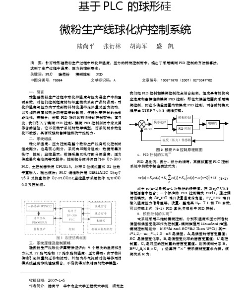 基于PLC的球形硅微粉生产线球化炉控制系统