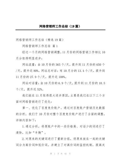 网络营销师工作总结(19篇)