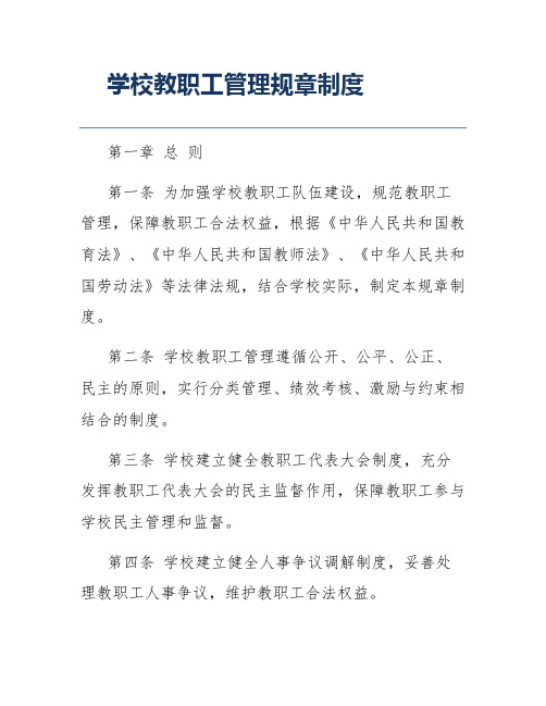 学校教职工管理规章制度