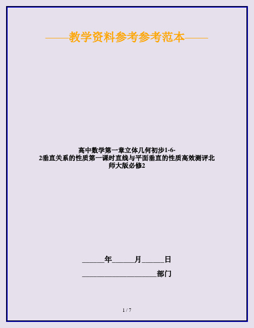 高中数学第一章立体几何初步1-6-2垂直关系的性质第一课时直线与平面垂直的性质高效测评北师大版必修2