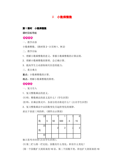 人教版数学五年级上册第1课时 小数乘整数教案与反思