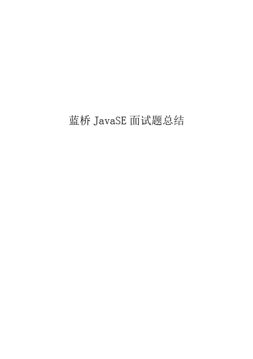 蓝桥17JavaSE面试题及其参考答案