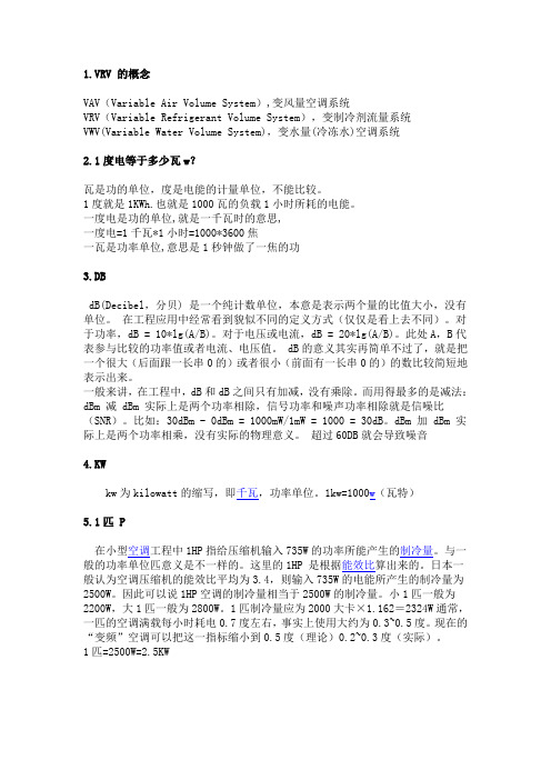 中央空调系统名词解释