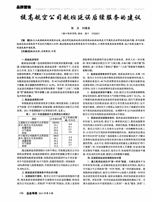 提高航空公司航班延误后续服务的建议