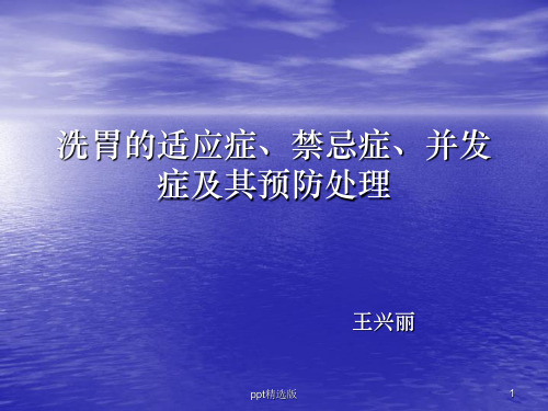 洗胃的适应症、禁忌症、并发症及其预防处理ppt课件