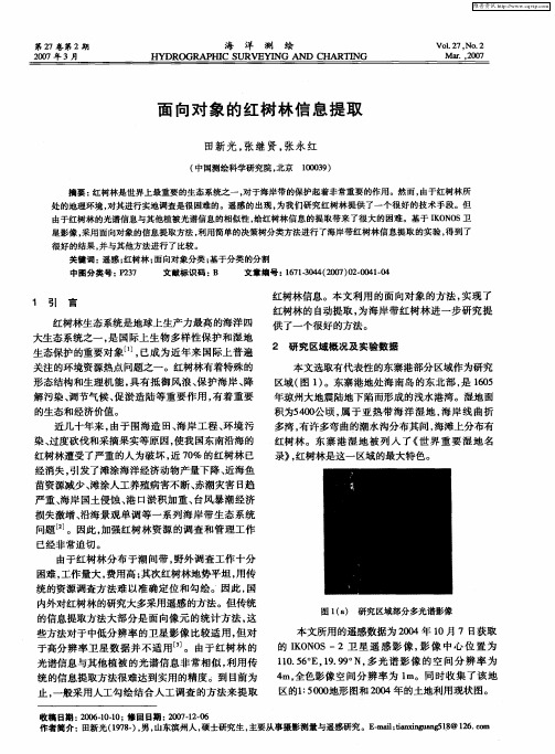 面向对象的红树林信息提取