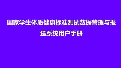 国家学生体质健康标准测试数据管理与报送系统用户手册