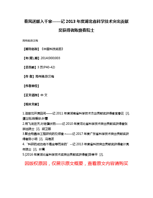 春风送暖入千家——记2013年度湖北省科学技术突出贡献奖获得者陈焕春院士