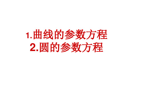 1.参数方程的概念及圆的参数方程