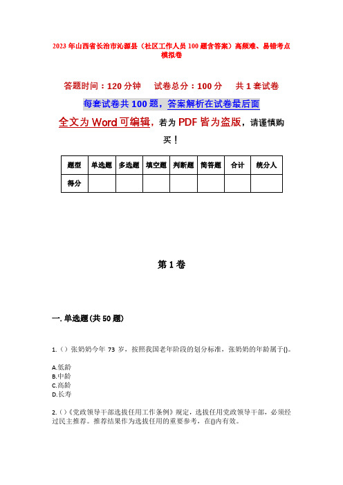 2023年山西省长治市沁源县(社区工作人员100题含答案)高频难、易错考点模拟卷