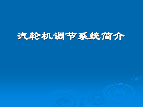 《汽轮机》课件一、调节系统简介