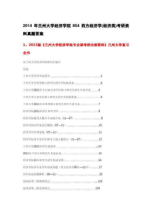 2014年兰州大学经济学院854西方经济学