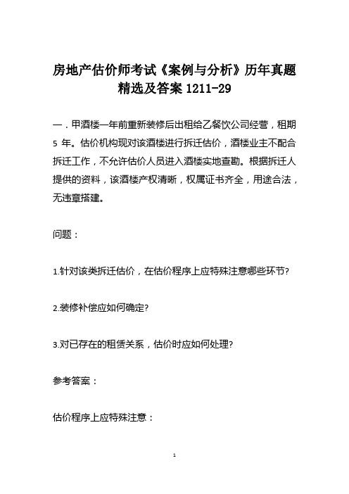 房地产估价师考试《案例与分析》历年真题精选及答案1211-29