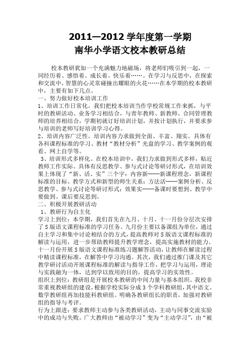 2011--2012学年度第一学期小学语文组校本教研总结