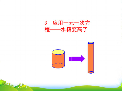 北师大版七年级数学上册5.3 《应用一元一次方程——水箱变高了》课件