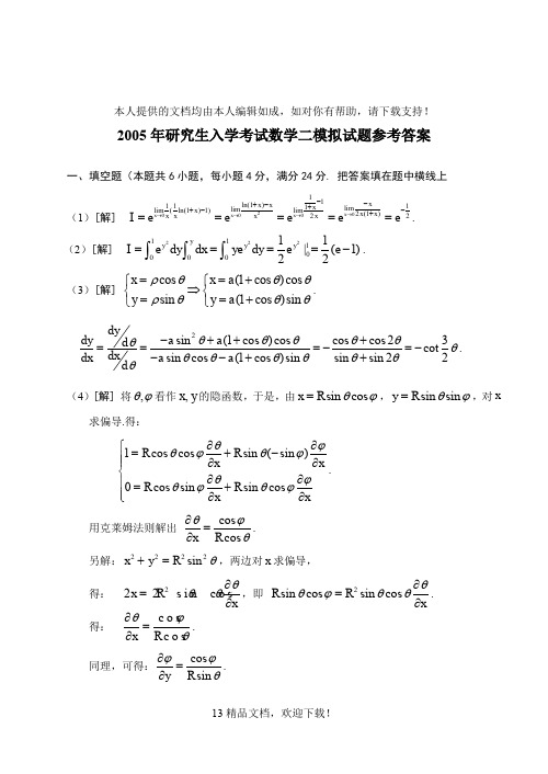 2005年研究生入学考试数学二模拟试题参考答案 .doc