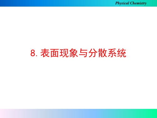 08 表面现象与分散系统